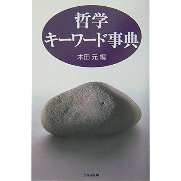 ハイデガーの知88 (ハンドブック・シリーズ) | 木田 元 |本